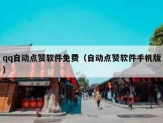 qq自动点赞软件免费（自动点赞软件手机版）