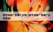 景宁抖音广告推广公司（景宁抖音广告推广公司电话）