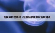 短视频影视素材（短视频影视素材百度网盘）