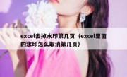 excel去掉水印第几页（excel里面的水印怎么取消第几页）