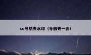 so导航去水印（导航去一曲）