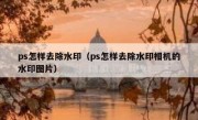 ps怎样去除水印（ps怎样去除水印相机的水印图片）