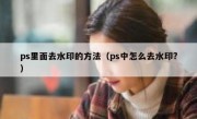 ps里面去水印的方法（ps中怎么去水印?）