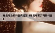 许昌专业的抖音代运营（许昌哪家公司做抖音）