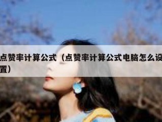 点赞率计算公式（点赞率计算公式电脑怎么设置）