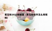 爱互粉2022破解版（爱互粉软件怎么用视频）