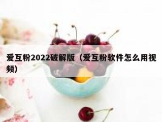 爱互粉2022破解版（爱互粉软件怎么用视频）