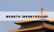 顺丰自助下单（顺丰自助下单怎么付款）