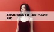 美国500g高防服务器（美国15t高防服务器）