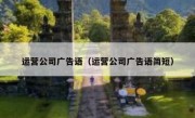 运营公司广告语（运营公司广告语简短）