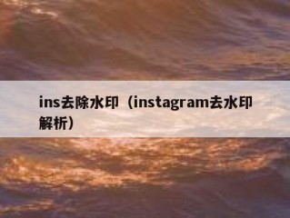 ins去除水印（instagram去水印解析）