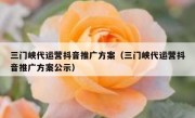 三门峡代运营抖音推广方案（三门峡代运营抖音推广方案公示）