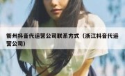 衢州抖音代运营公司联系方式（浙江抖音代运营公司）