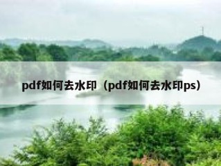 pdf如何去水印（pdf如何去水印ps）