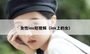 女性ins短视频（ins上的女）