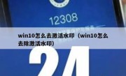 win10怎么去激活水印（win10怎么去除激活水印）