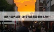 坦洲抖音代运营（抖音代运营需要什么条件）