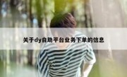 关于dy自助平台业务下单的信息