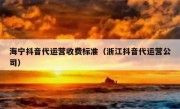 海宁抖音代运营收费标准（浙江抖音代运营公司）