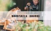 涨粉技巧和方法（涨粉教程）