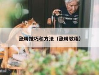 涨粉技巧和方法（涨粉教程）