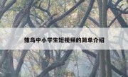 雏鸟中小学生短视频的简单介绍