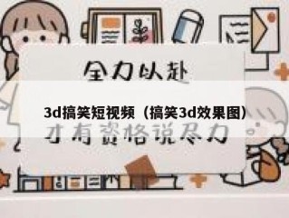 3d搞笑短视频（搞笑3d效果图）