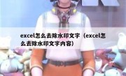 excel怎么去除水印文字（excel怎么去除水印文字内容）