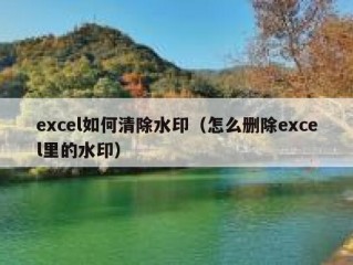 excel如何清除水印（怎么删除excel里的水印）