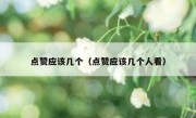 点赞应该几个（点赞应该几个人看）