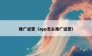 推广运营（app怎么推广运营）