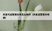 抖音代运营报价单怎么制作（抖音运营报价明细）