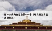 那一次我为自己点赞800字（那次我为自己点赞作文）