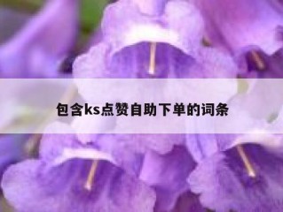 包含ks点赞自助下单的词条