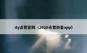 dy点赞官网（2020点赞抖音app）