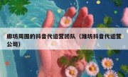 廊坊周围的抖音代运营团队（潍坊抖音代运营公司）