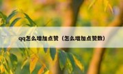 qq怎么增加点赞（怎么增加点赞数）