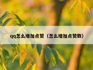 qq怎么增加点赞（怎么增加点赞数）