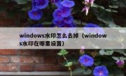 windows水印怎么去掉（windows水印在哪里设置）