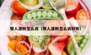 帮人涨粉怎么说（帮人涨粉怎么说好听）