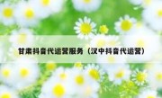 甘肃抖音代运营服务（汉中抖音代运营）