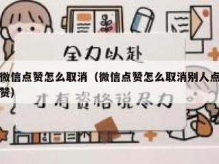 微信点赞怎么取消（微信点赞怎么取消别人点赞）