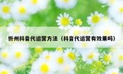 忻州抖音代运营方法（抖音代运营有效果吗）