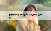 python去pdf水印（pymol去水印）