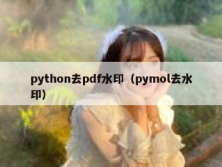 python去pdf水印（pymol去水印）