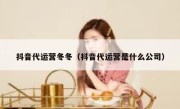 抖音代运营冬冬（抖音代运营是什么公司）