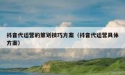 抖音代运营的策划技巧方案（抖音代运营具体方案）