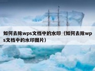 如何去除wps文档中的水印（如何去除wps文档中的水印图片）