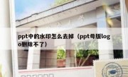 ppt中的水印怎么去掉（ppt母版logo删除不了）