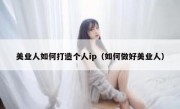 美业人如何打造个人ip（如何做好美业人）